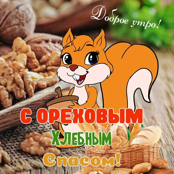 Ореховый спас в 2025. Ореховый спас в 2025