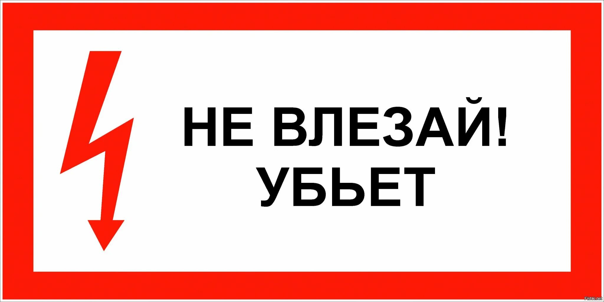 Не быточный. Не влезай убьет. Плакат не влезай убьет. Не влезай убьет табличка. Знаки по электробезопасности.