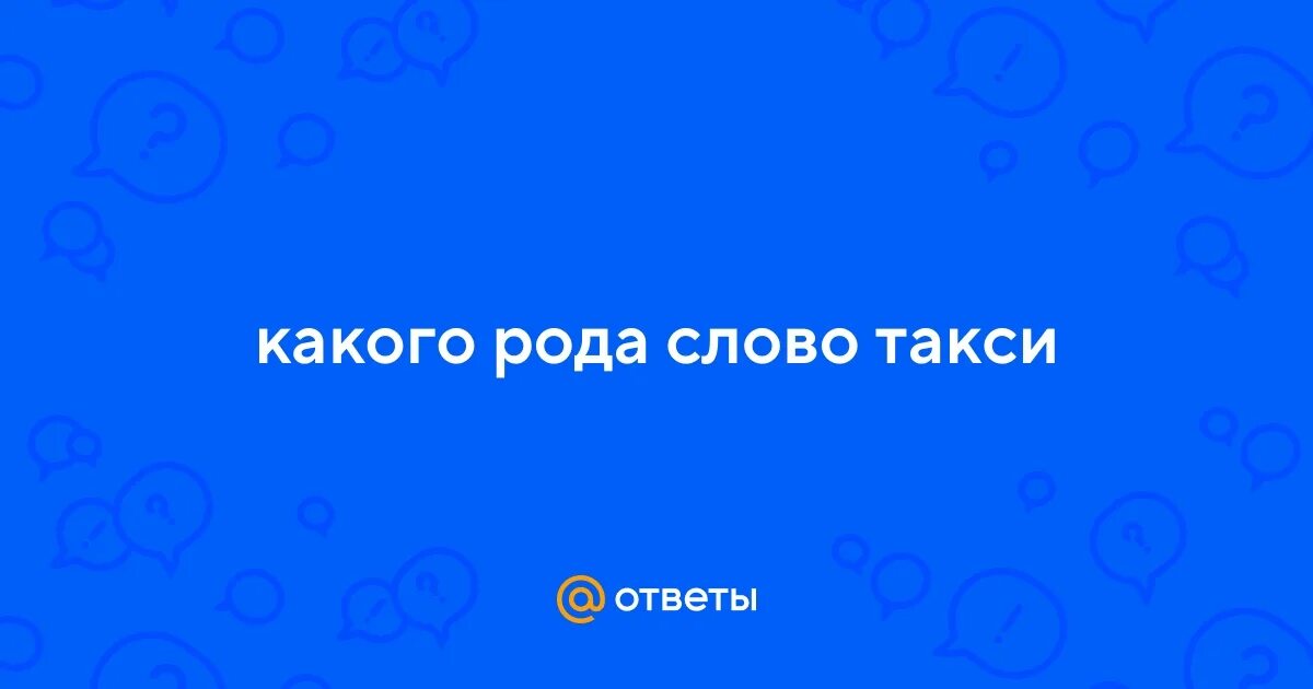 Найди слова такси. Какого рода слово такси. Род слова такси. Большое слово слово такси. Какой род имеет слово такси.