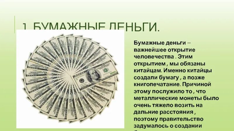 Почему люди стали использовать бумажные деньги