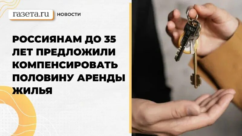 Минстрой предложил субсидировать аренду жилья. Жилищный вопрос. Доступность жилья. Минстрой предложил субсидировать аренду жилья. Марат хуснуллин о решении проблемы с обманутыми дольщиками.
