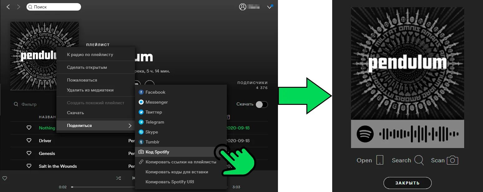 Код spotify. Код трека spotify. spotify штрих код. спотифай коды песен.