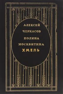 Хмель книга