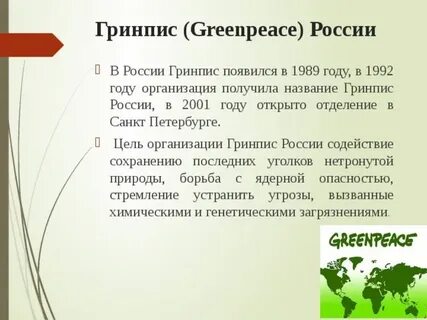 Что делает гринпис