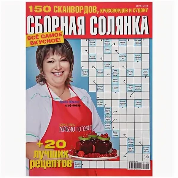 Шоколадная сборная кроссворд. Кроссворд друзья кошек. 150 кроссвордов сборная солянка. Шоколадная сборная кроссворд. Журнал сборная солянка.