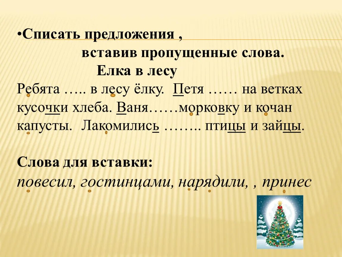 Предложение со словом ель. Предложения со словами ели. Предложение со словом елка. Предложение в лесу ЕОКА. Слова со словом елка