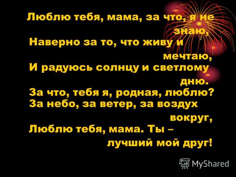 Я люблю ее мам стих. Мама я тебя люблю стихи. Стих люблю тебя мама за что я не знаю. За что тебя любит мама. Мамочка родная я тебя люблю стих.