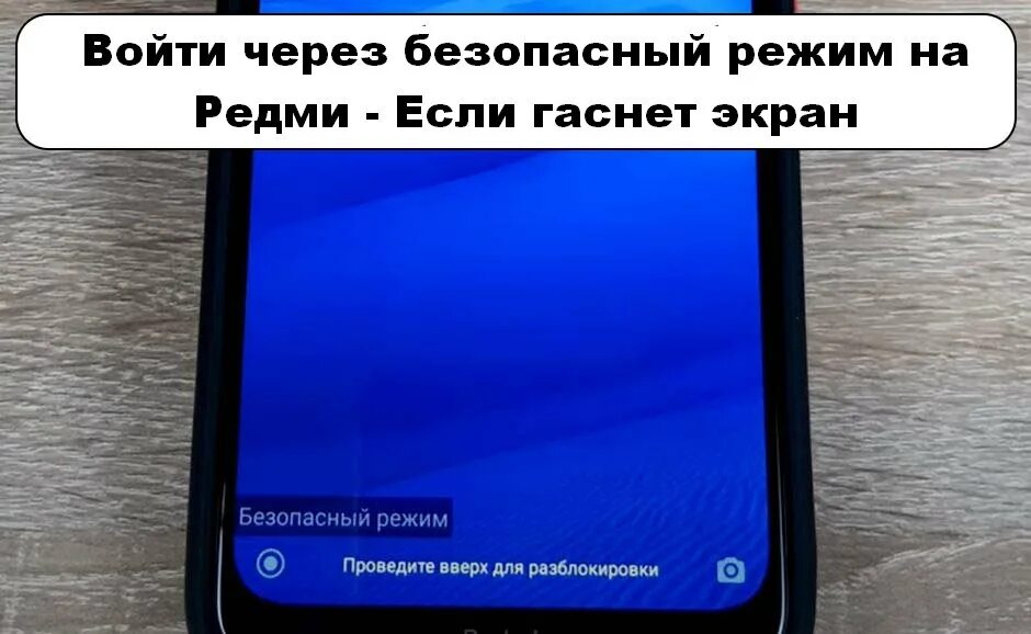 Poco безопасный режим как выключить. Безопасный режим сяоми. как убрать безопасный режим на сяоми. как отключить безопасный режим на xiaomi. как выключить безопасный режим на сяоми.