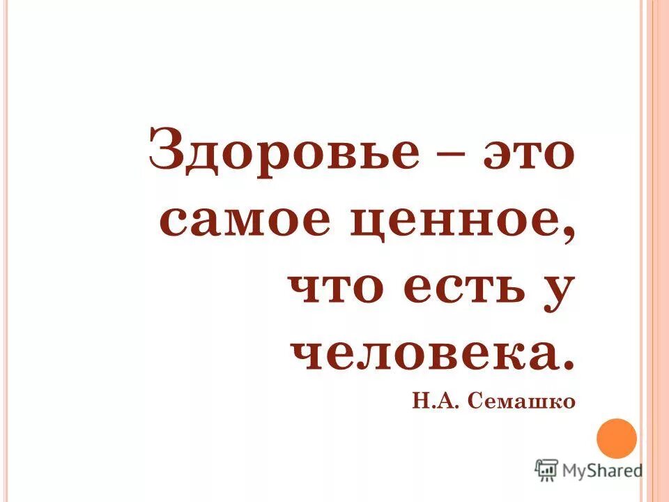 Не тот подарок дорог. Здоровье это самое. Здоровье это самое ценное что есть у человека. Самое ценное в жизни это здоровье. Здоровье самое важное.