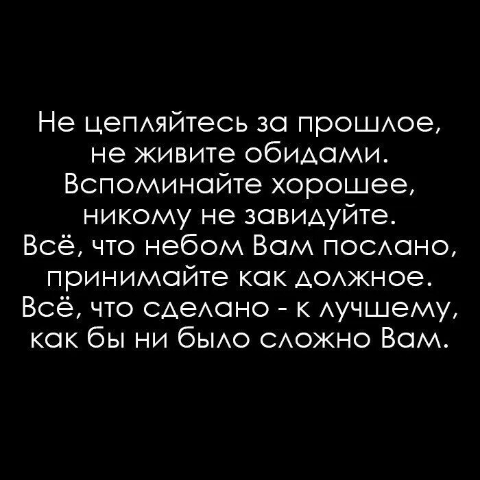 Обиды припомню. Не цепляйтесь за прошлое не живите обидами вспоминайте хорошее. Не живите обидами вспоминайте хорошее никому не завидуйте. Не живите обидами. Стих не цепляйтесь за прошлое не живите обидами вспоминайте хорошее.