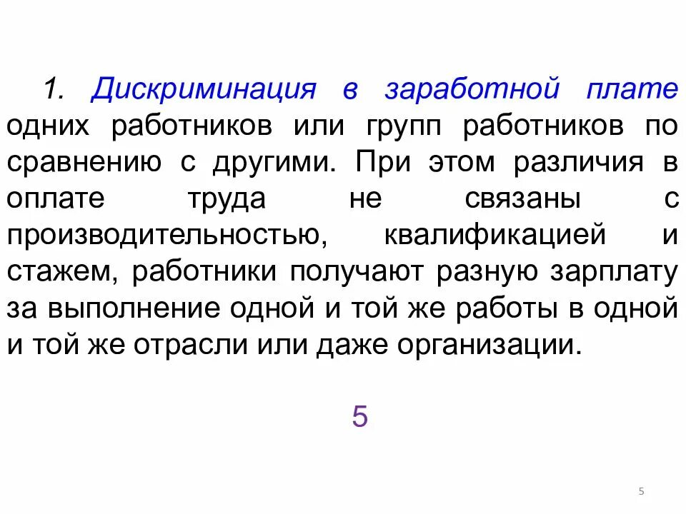 Дискриминация что означает. Дискриминация в заработной плате. Дискриминация в оплате труда. Пример дискриминации оплаты труда. Различия в оплате труда работников.