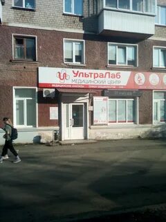 Ультралаб коммунистическая ул 16