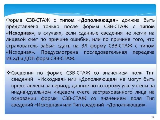 Ошибка в пятидесяти метрах. Образец СЗВ стаж дополняющая. Форма СЗВ-стаж с типом «исходная». Код ошибки 50 в СЗВ стаж как исправить. Код стажа в СЗВ-стаж.