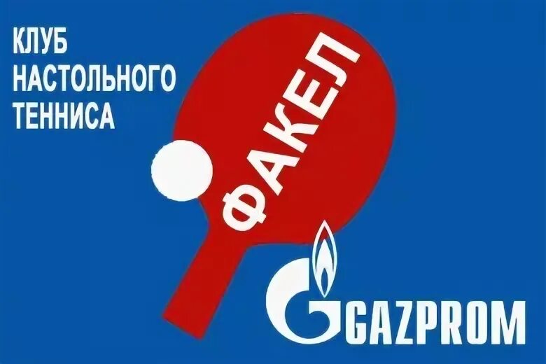 Факел Газпрома логотип настольный теннис. Клуб настольного тенниса Металлург логотип. Настольный теннис факел