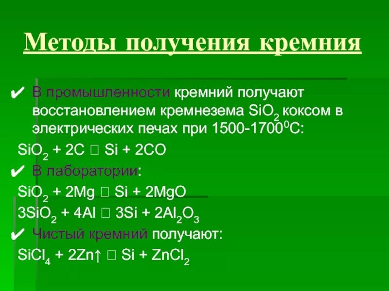 Кремний вступает в реакцию с хлором. Кремний Силициум о2. Получение кремния в промышленности. Способы получения кремния. Промышленный способ получения кремния.