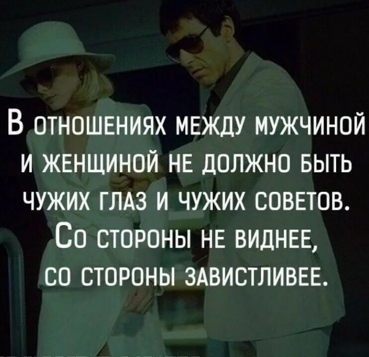 Со стороны виднее цитаты. Со стороны не виднее со стороны завистливее. Со стороны не видней со стороны завидней. В отношениях не должно быть чужого мнения. Отношения между листами