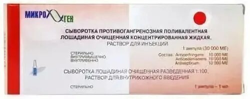 Сыворотка от укуса. Противогангренозная сыворотка ме. Противогангренозная поливалентная сыворотка. Противогангренозная сыворотка 30000 ед. Сыворотка противогангренозная поливалентная Лошадиная.