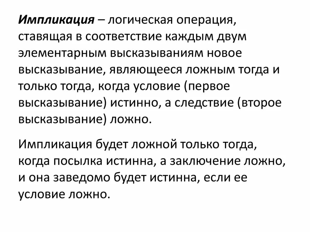 Если первое высказывание истинно а второе ложно. Дискретная математика истинные высказывания. Равный истинный и ложный