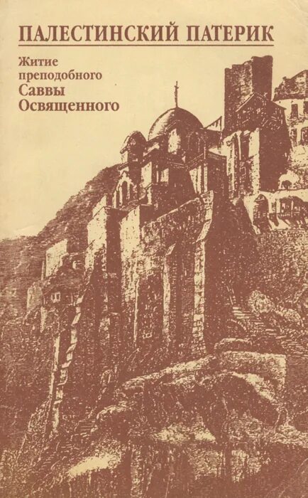 Житие саввы освященного читать. Преподобный савва освященный икона. Древний патерик. Житие саввы освященного читать. Житие саввы освященного читать.