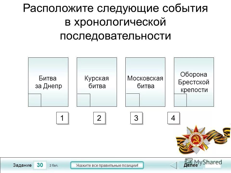 Расположите события революции в правильной последовательности. Расположите события в хронологической последовательности. Расположите данные события в хронологическом порядке. Хронологическая последовательность событий Великой Отечественной. Расположи события в хронологическом порядке.