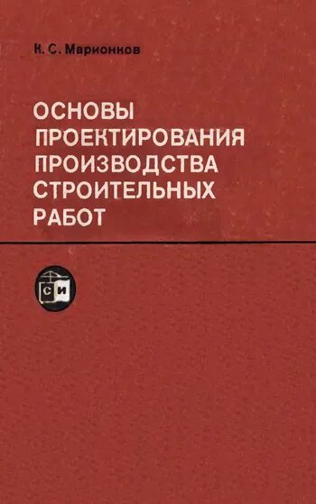 Основы строительного производства. Основы строительного проектирования. Основы производства строительных работ. Основы технологии строительного производства.