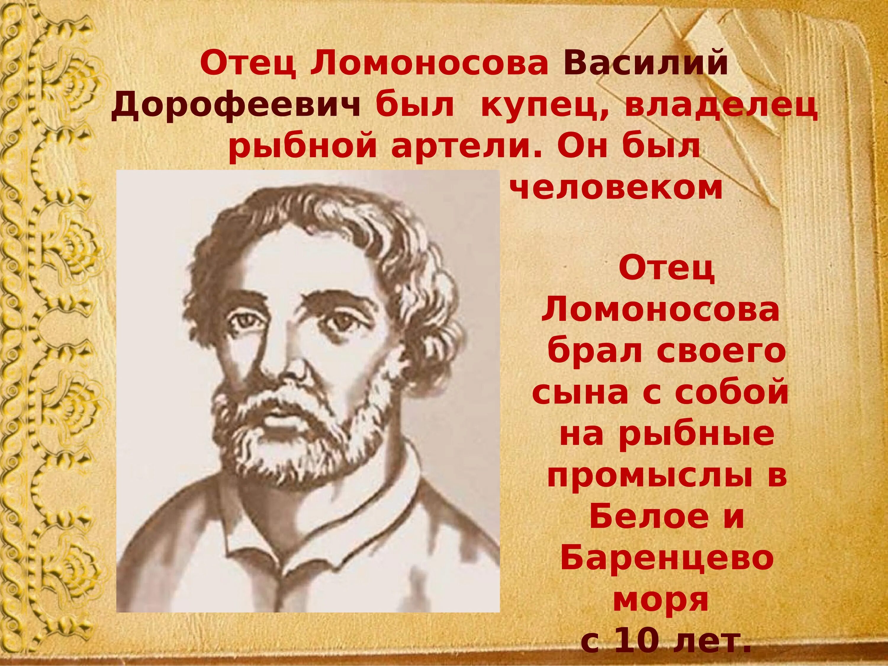 Кем был отец м. Отец Михаила Ломоносова.