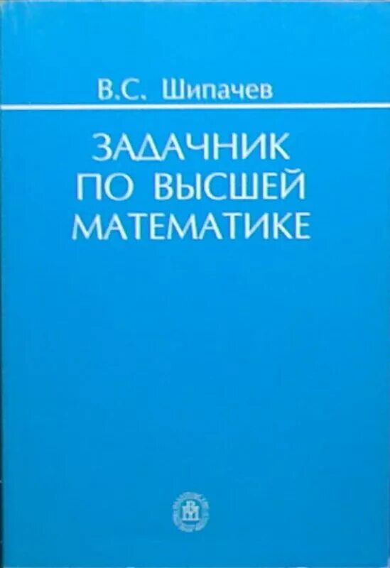 Задачник по высшей математике Шипачев. В.С. Шипачев задачник по высшей математике Высшая школа. Задачник высшей математики для вузов. Шипачев задачник по высшей математике 2009. М в высшей математике