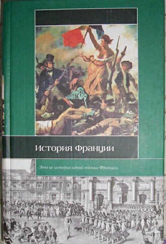 Французская история книга