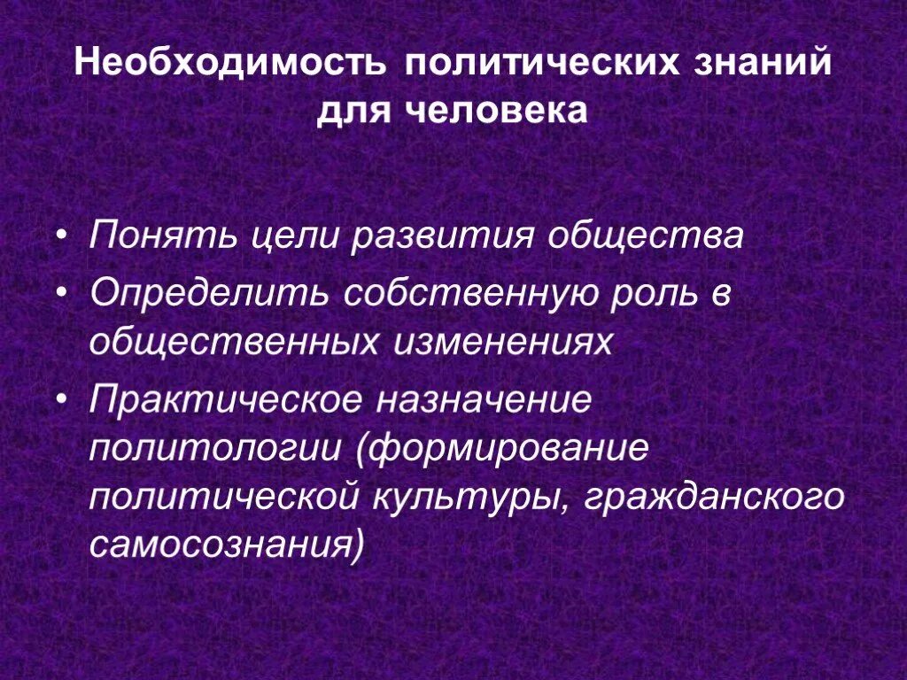В чем состоит практическое значение знаний. Политологическое знание. политическое знание это. политическая знания. значение политических знаний.