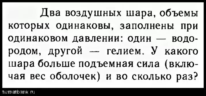 Один из одинаковых воздушных шариков заполнили водородом задача. Масса оболочки воздушного шара равна 0.56