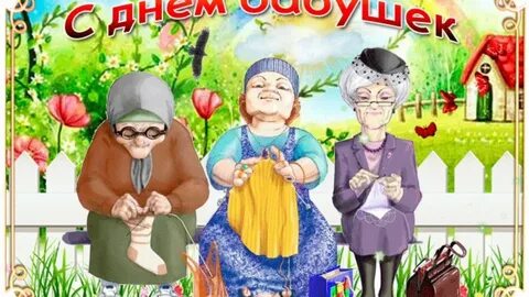 С днем бабушек открытки какого числа