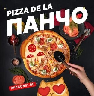 Панчо пицца