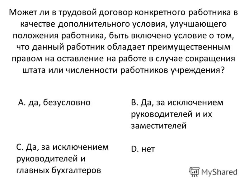 И в качестве дополнительного также. Прошивка трудового договора. Нужно ли прошивать трудовые договора. Генеральное соглашение улучшающие положение работников. По своей природе трудовой договор близок.