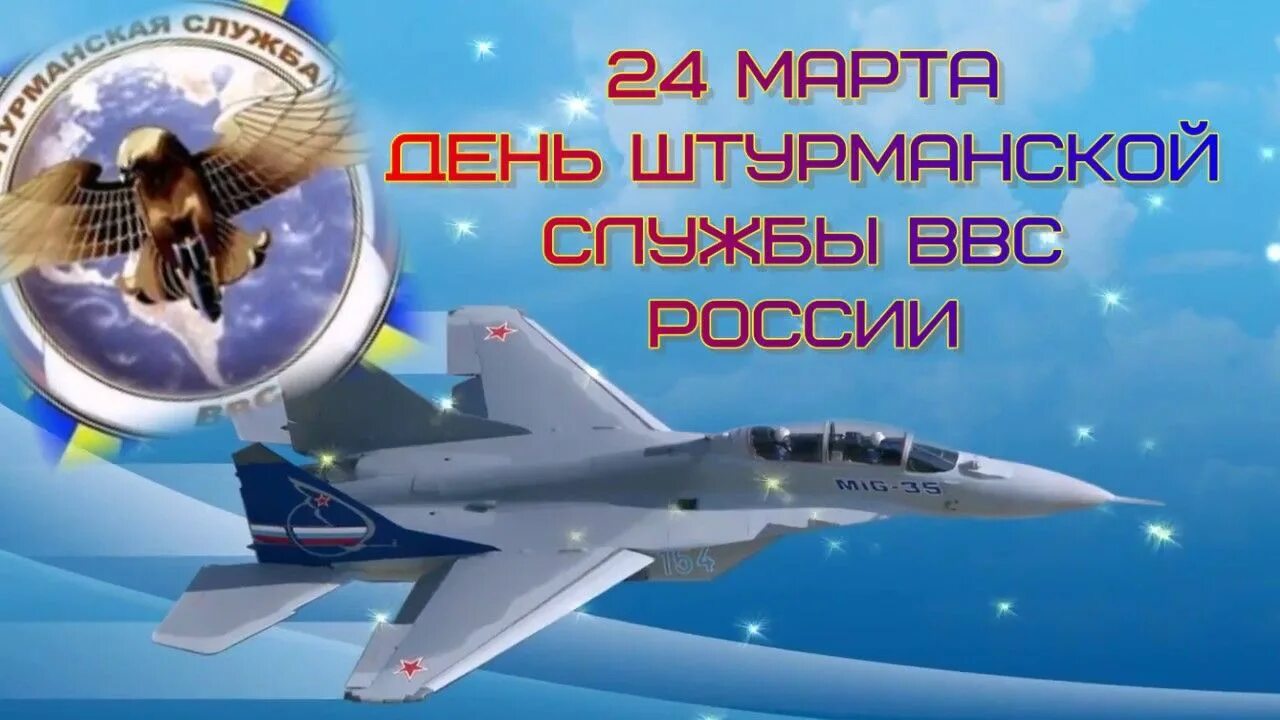 День штурманской службы ВВС России. Поздравление с днем штурманской службы