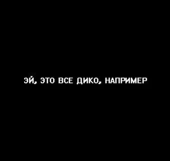 Дикий текст