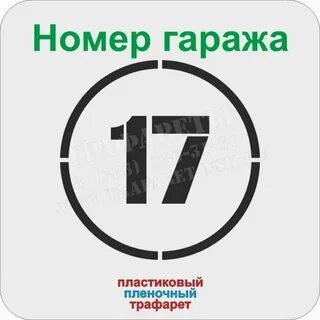Цифра на гараж