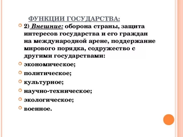 Функции современного государства. Функции современного государства