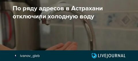 Отключили холодную и горячую воду без предупреждения