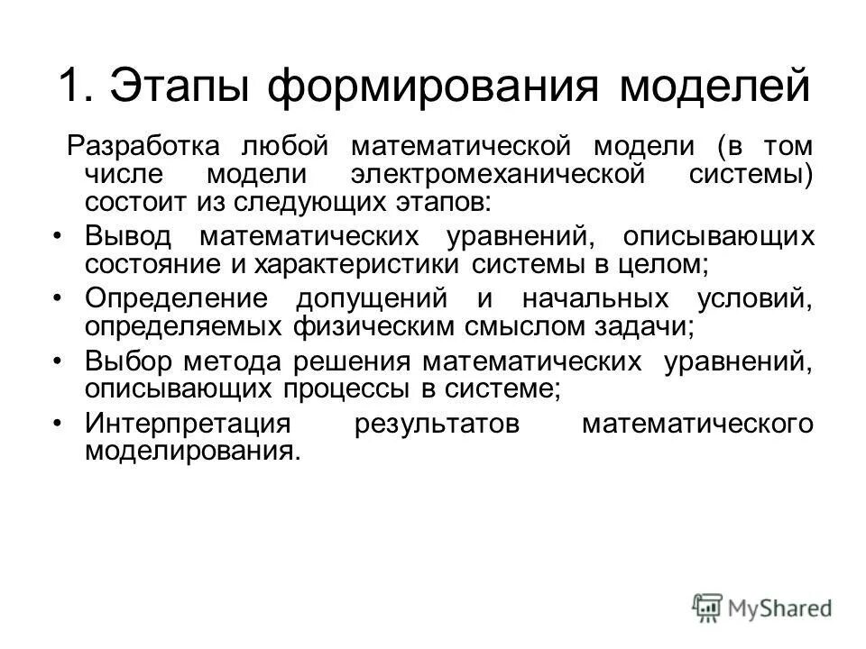 Основные этапы математического моделирования. Этапы разработки математической модели. Этапы математического моделирования постановка задачи. Основные этапы построения математической модели. Этапы создания математической модели.