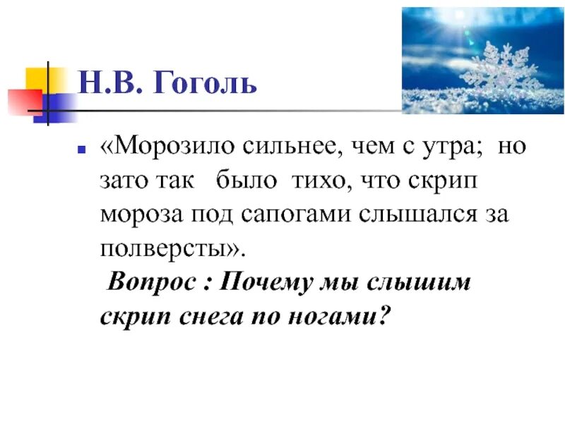 Морозило сильнее зато было тихо впр. Морозило сильнее зато было тихо. Скрипит Мороз скрипит Мороз. Скрипит скрипучий Мороз, сердит Мороз/. Пол версты или Полверсты.