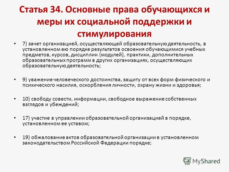 Права обучающихся это мера возможного. Академические права обучающихся в рф. Приказ о зачете результатов освоения обучающимися учебных предметов. Зачет результатов освоения обучающимися учебных предметов. Зачет организацией осуществляющей образовательную деятельность.