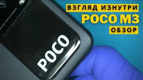 Poco разборка
