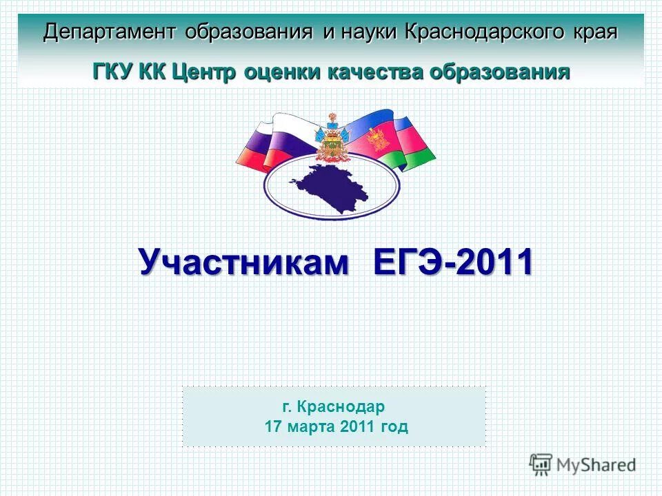 Сайт министерства образования науки краснодарского края. Министерство образования Краснодарского края. Участники ЕГЭ шаблон слайда. Презентации 2011 года. Государственное казённое учреждение Краснодарский край ЕГЭ.