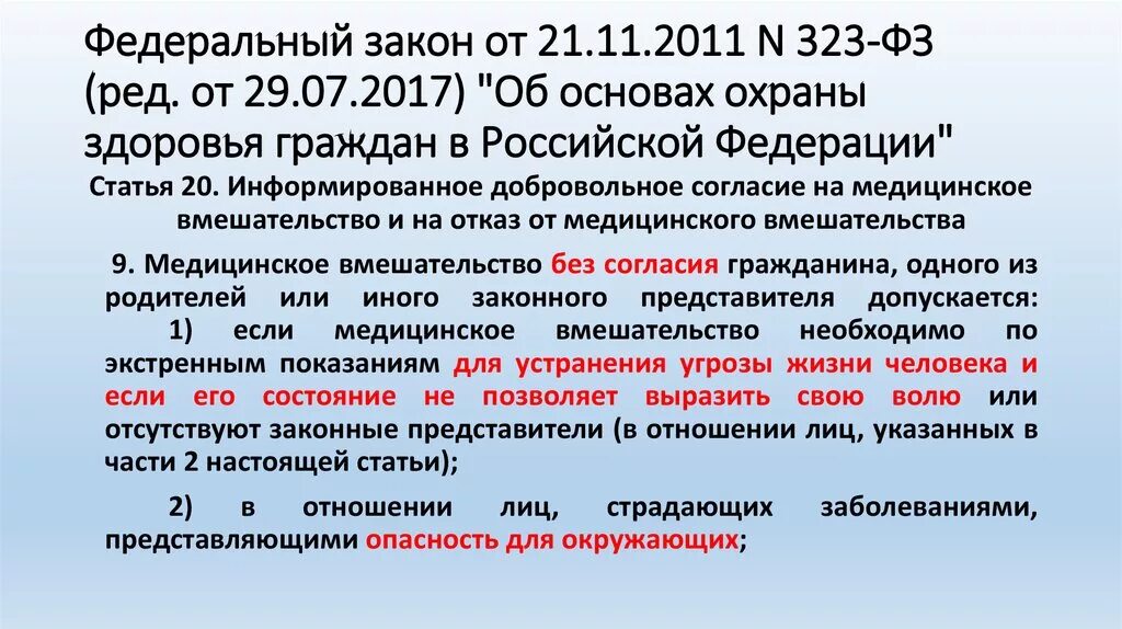 Федеральный закон 323. ФЗ об охране здоровья. ФЗ от 21.11.2011 323-ФЗ об основах охраны здоровья граждан в РФ. ФЗ-323 от 21.11.2011. 360 фз изменения