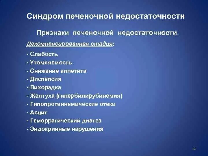 Признаки недостаточности печени. Синдром печеночной недостаточности. Синдром большой печеночной недостаточности. Печеночная недостаточность симптомы. Признаки печеночной недостаточности.