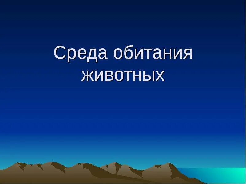 Среда обитания зверей. Среда обитания. Места обитания животных презентация. Среды обитания животных урок.