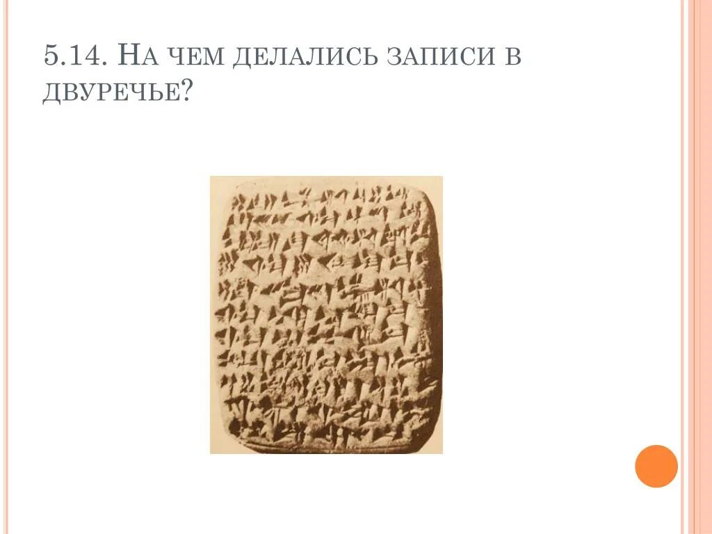 На чëм делались записи в Двуречье. На чём делались записи в Двуречье. На чем делались записи в двухречие. На чём делались записи в древнем Двуречье.