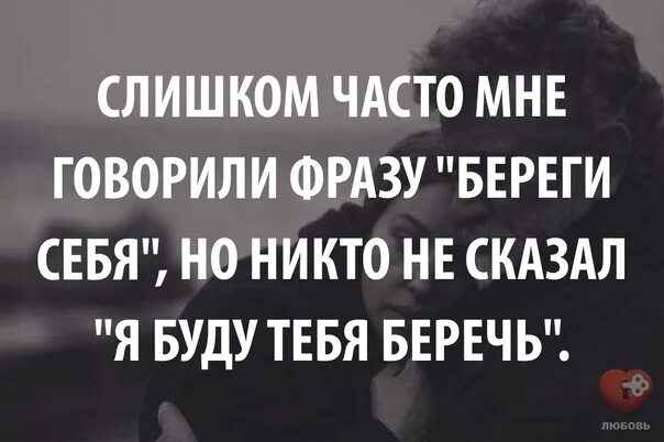 Часто слышим фразу. Слишком часто мне говорили береги себя. Слишком часто мне говорили береги себя но никто. Я буду тебя беречь. Все говорят береги себя но никто не сказал я буду тебя беречь.