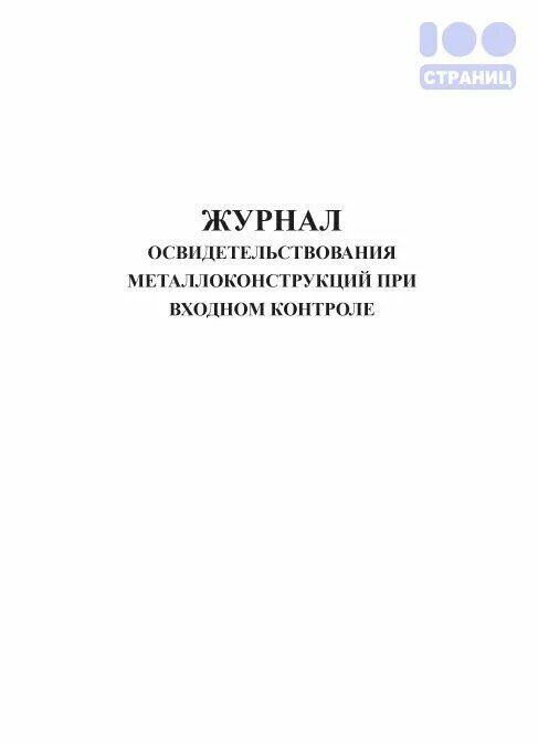 Перекатка пожарных рукавов форма 54-э. Журнал учета перекатки пожарных рукавов. Журнал учета перемотки пожарных рукавов. Журнал личного приема граждан.