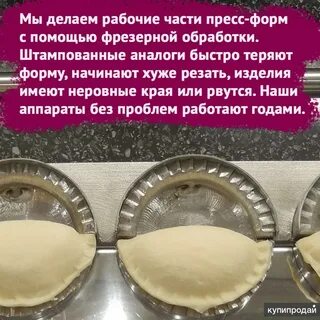 Пресс форма для чебуреков